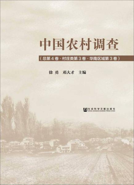 中国农村调查（总第4卷·村庄类第3卷·华南区域第3卷）