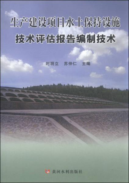 生產建設項目水土保持設施技術評估報告編報技術