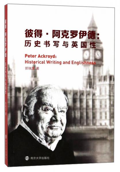 彼得·阿克羅伊德：歷史書寫與英國性