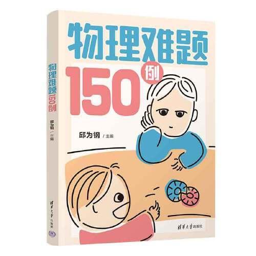 物理難題150例