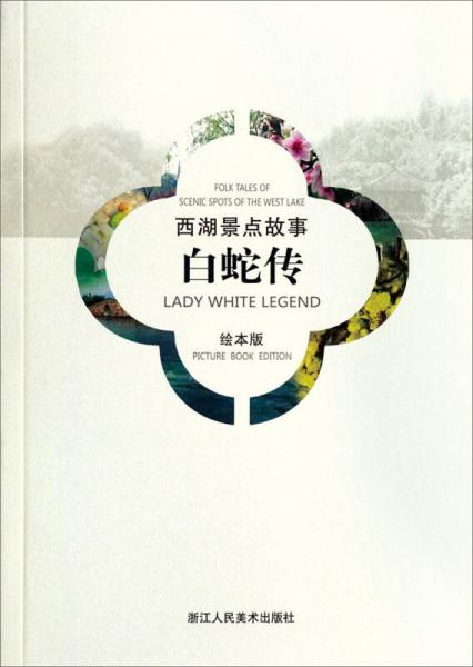 西湖景點故事：白蛇傳（漢英對照繪本版）