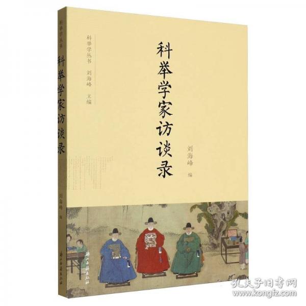 科舉學(xué)家訪談錄