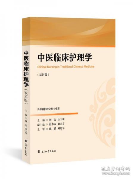 中醫(yī)臨床護(hù)理學(xué)