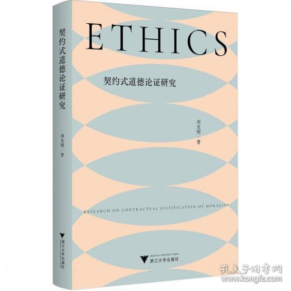契約式道德論證研究