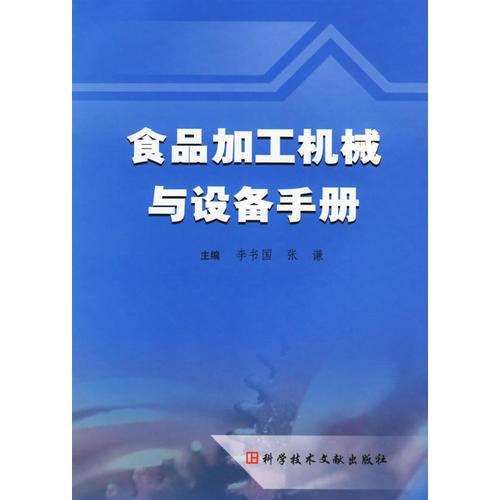 食品加工機(jī)械與設(shè)備手冊
