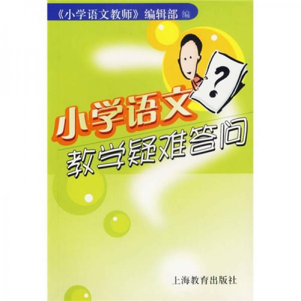 小學(xué)語文教學(xué)疑難答問