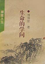 生命的學(xué)問