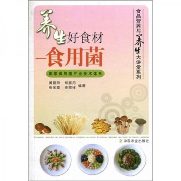 養(yǎng)生好食材——食用菌