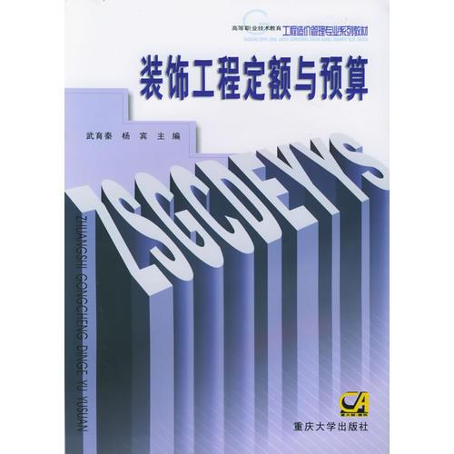 装饰工程定额与预算/高等职业技术教育工程造价管理专业系列教材