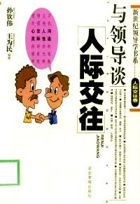 與領(lǐng)導(dǎo)談人際交往