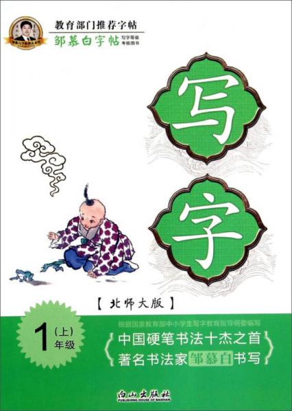 邹慕白字帖精品系列：写字（一年级上 北师大版）