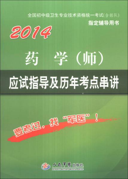 全国初中级卫生专业技术资格统一考试（含部队）指定辅导用书：2014药学（师）应试指导及历年考点串讲