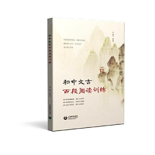 初中文言百段閱讀訓練（新）