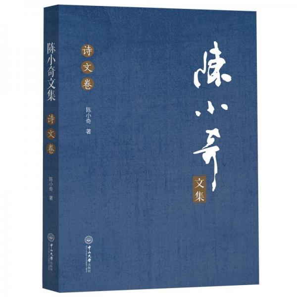 陳小奇文集 詩文卷 音樂理論  新華正版
