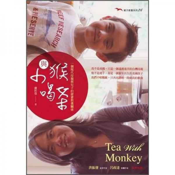 與小猴喝茶：一個(gè)現(xiàn)代母親與兒子的甜蜜教養(yǎng)關(guān)系