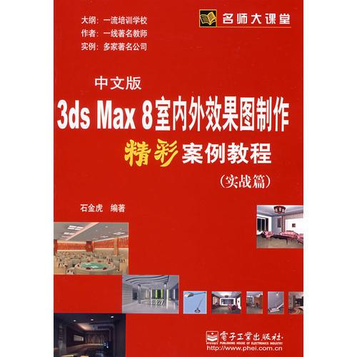 中文版3ds Max8室內(nèi)外效果圖制作精彩案例教程 