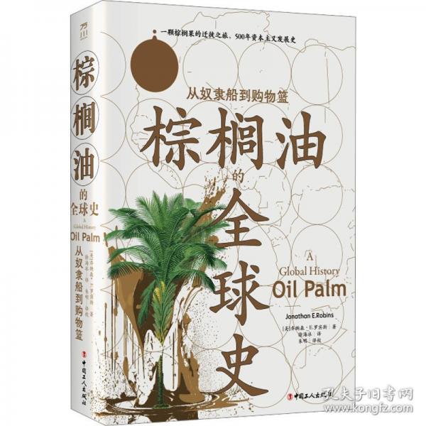 棕榈油的全球史 :