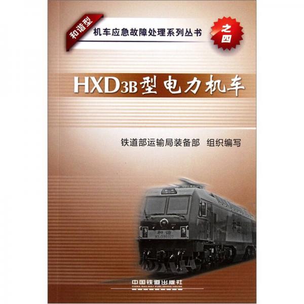 HXD3B型電力機車