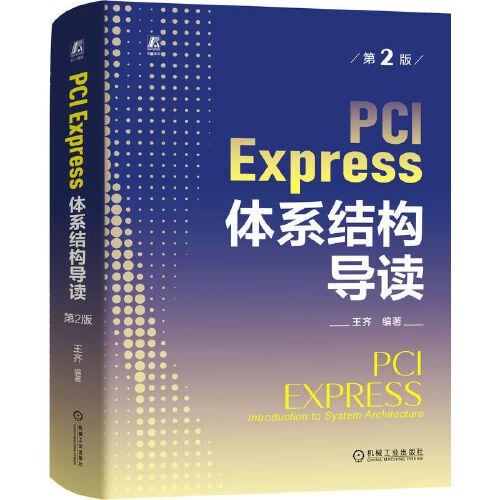 PCI Express 体系结构导读 第2版  王齐