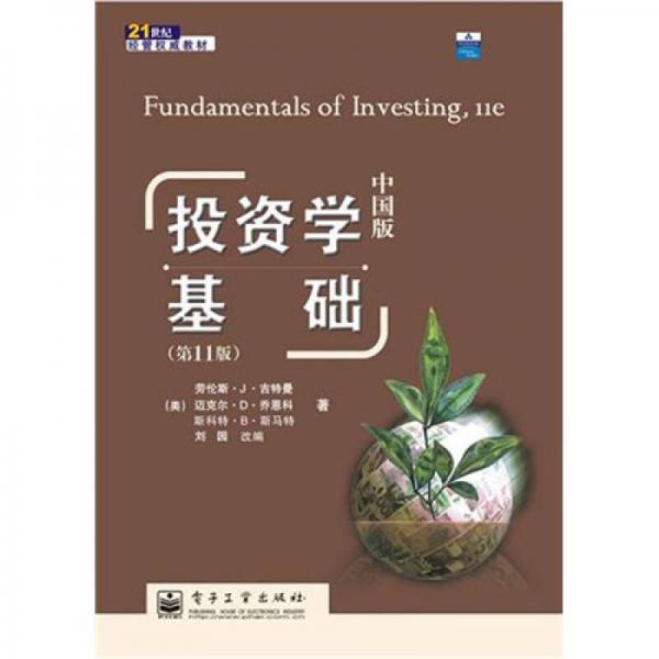 投资学基础（中国版）：投资学基础（中国版）