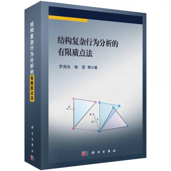 結(jié)構(gòu)復(fù)雜行為分析的有限質(zhì)點(diǎn)法