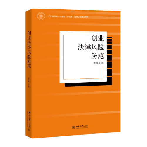 創(chuàng)業(yè)法律風(fēng)險防范  浙江省普通本科高?！笆奈濉敝攸c(diǎn)立項(xiàng)建設(shè)教材 周湖勇