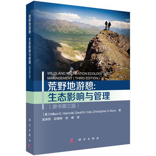 荒野地游憩生態(tài)影響與管理（原書第三版）