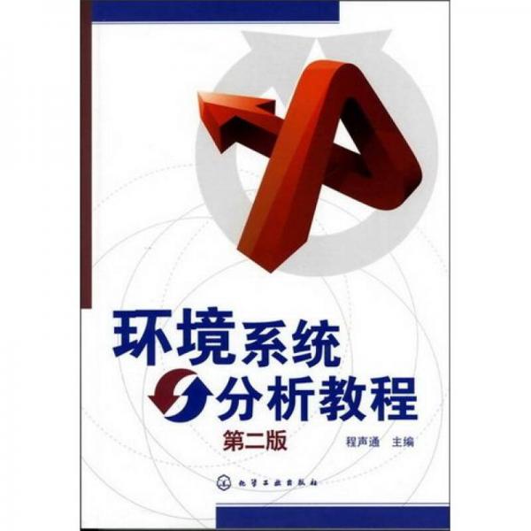 環(huán)境系統(tǒng)分析教程（第2版）
