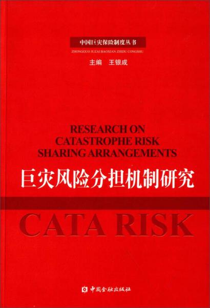 中國巨災(zāi)保險制度叢書：巨災(zāi)風(fēng)險分擔(dān)機制研究