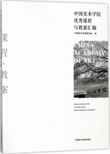 中國(guó)美術(shù)學(xué)院優(yōu)秀課程與教案匯編 