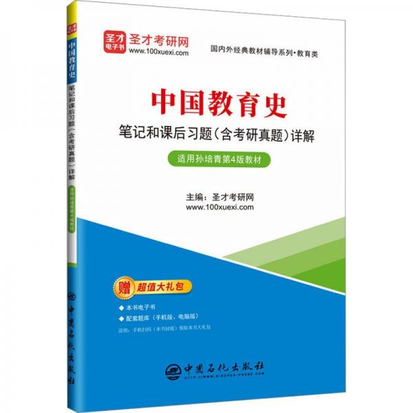 中國教育史筆記和課后習題(含考研真題)詳解