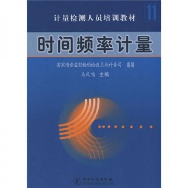 時(shí)間頻率計(jì)量