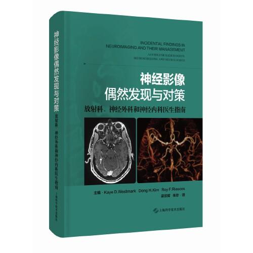 神經(jīng)影像偶然發(fā)現(xiàn)與對(duì)策--放射科、神經(jīng)外科和神經(jīng)內(nèi)科醫(yī)生指南