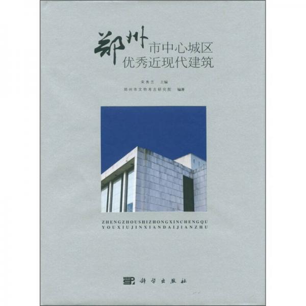 鄭州市中心城區(qū)優(yōu)秀近現(xiàn)代建筑