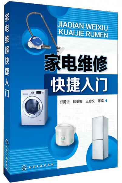家電維修快捷入門