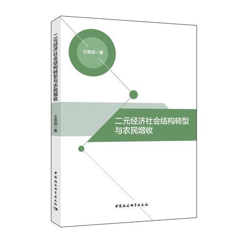 二元經(jīng)濟(jì)社會(huì)結(jié)構(gòu)轉(zhuǎn)型與農(nóng)民增收