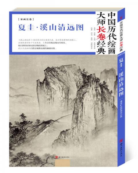 中国历代绘画大师长卷经典·夏圭·溪山清远