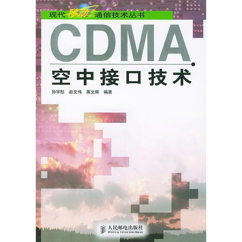 CDMA空中接口技术