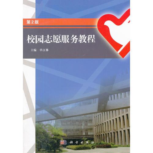 校園志愿服務(wù)教程（第二版）