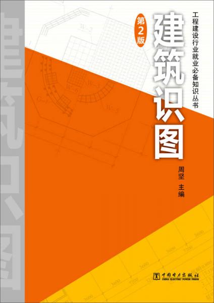 工程建设行业就业必备知识丛书 建筑识图（第2版）