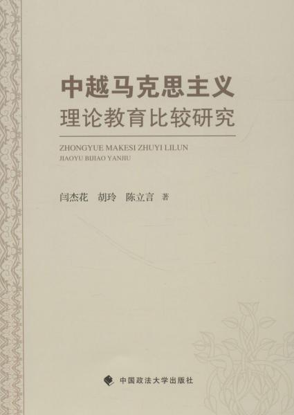 中越馬克思主義理論教育比較研究 