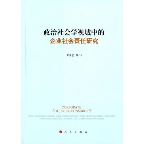 政治社會學(xué)視域中的企業(yè)社會責(zé)任研究