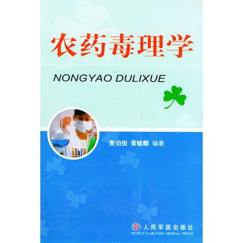 農(nóng)藥毒理學(xué)