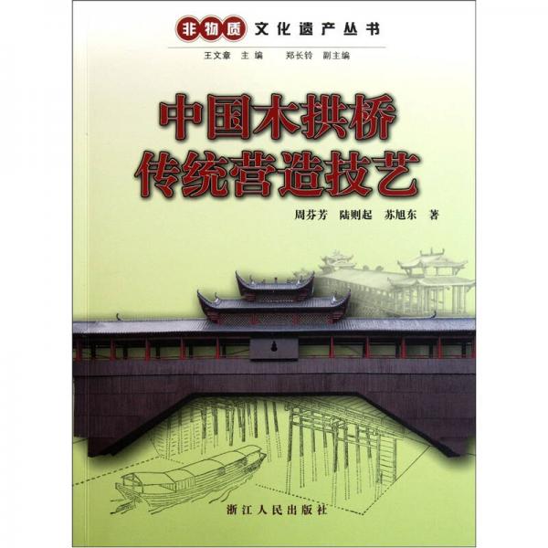 中国木拱桥传统营造技艺