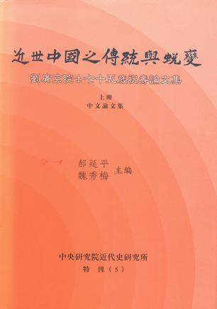 近世中國之傳統(tǒng)與蛻變