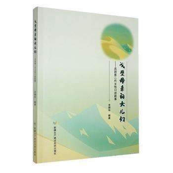 戈壁母亲的女儿们【定价高，请慎购】