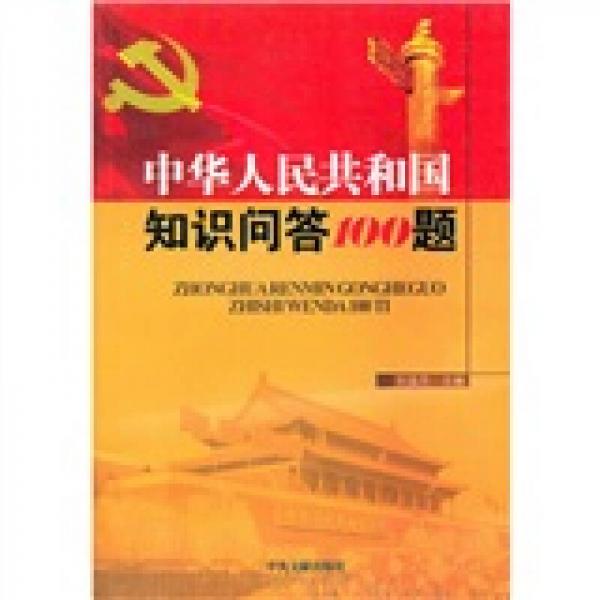 中華人民共和國(guó)60年知識(shí)問(wèn)答100題