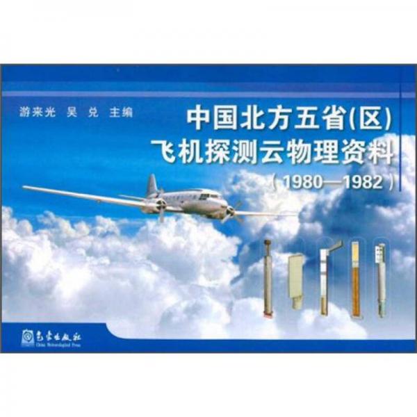 中國北方五?。▍^(qū)）飛機探測云物理資料（1980-1982）