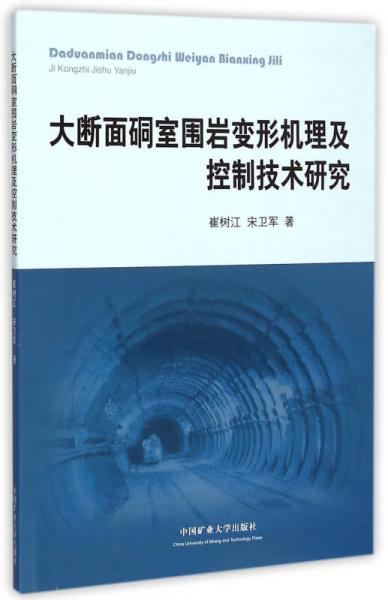 大斷面硐室圍巖變形機理及控制技術(shù)研究