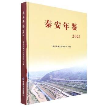 秦安年鑒.2021